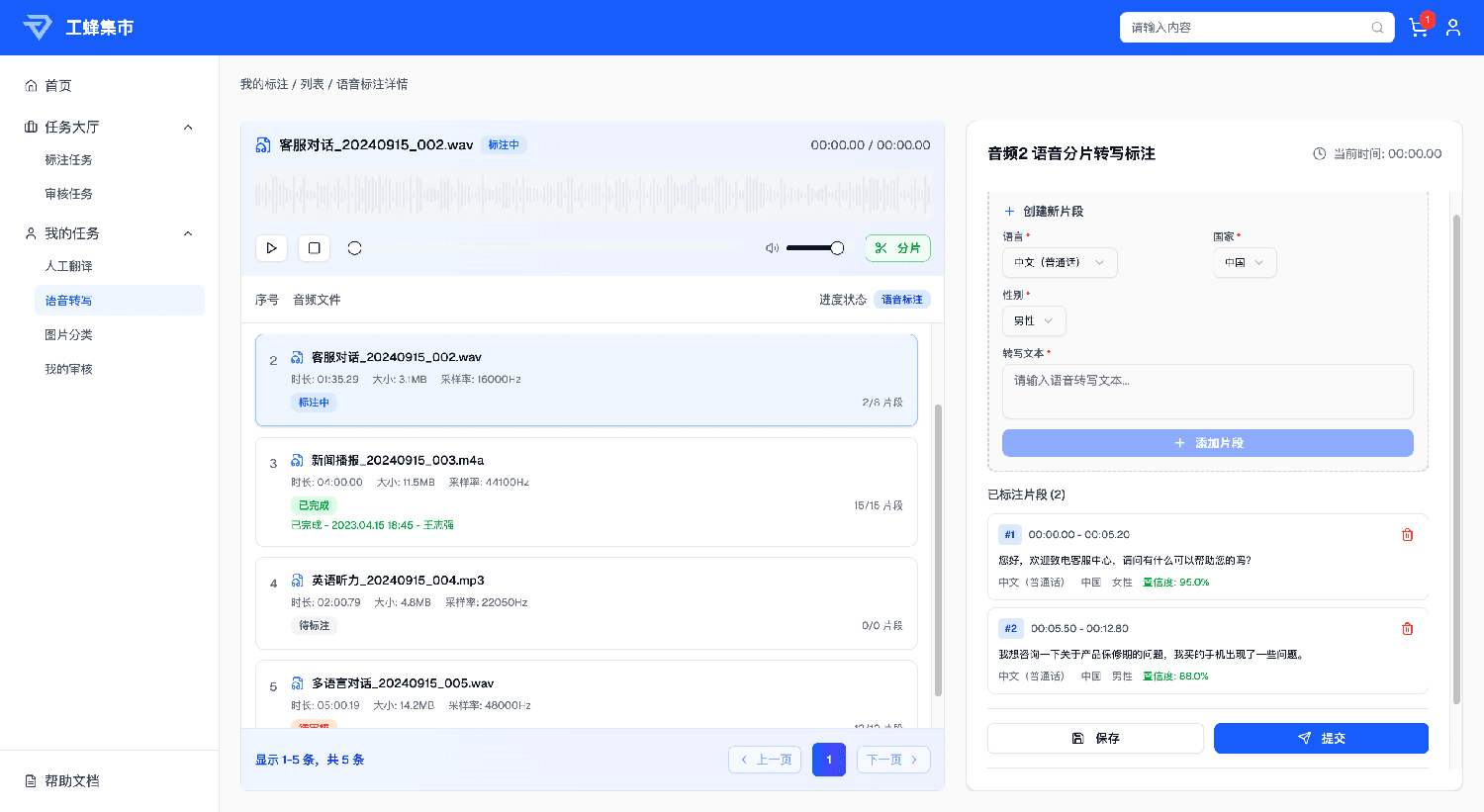 语音转录标注工作台