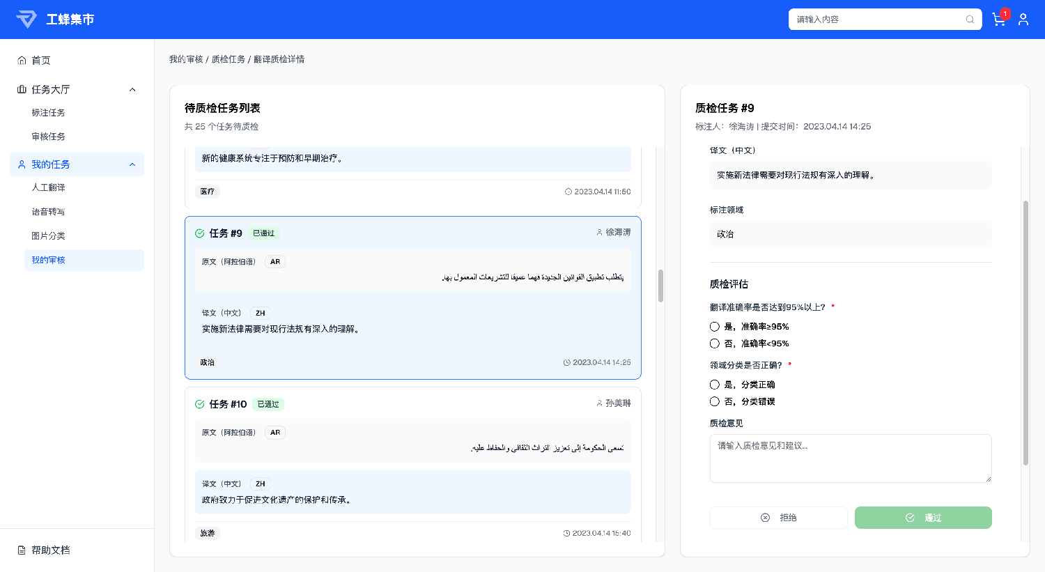 质检审核工作台