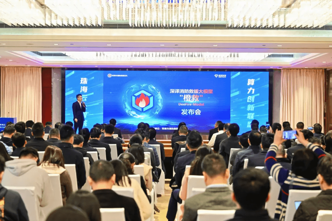 橙救消防大模型发布会现场