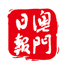 澳门日报